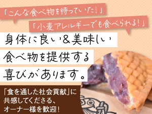 【誰もが笑顔になって食べられる】社会的意義の高さに共感して加盟する方が多いです。