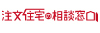 注文住宅の相談窓口 / 株式会社あおぞらカンパニー