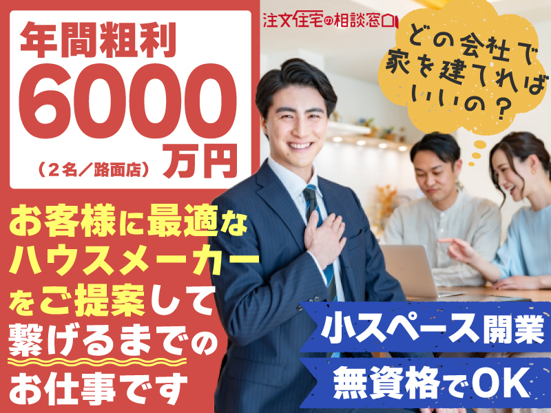 注文住宅の相談窓口 / 株式会社あおぞらカンパニー