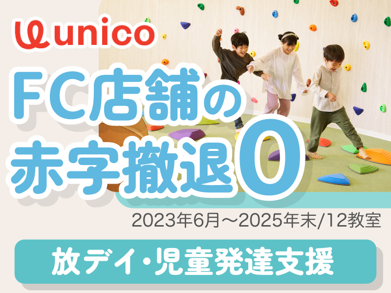 株式会社unicoのフランチャイズ・独立開業