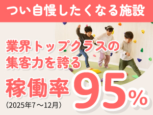 稼働率は利益に直結する重要な指標。業界最高水準95％の要因は・・