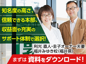 創業以来78年間、教育を支えてきた学研!そのノウハウ・ブランド力で成功に導きます!