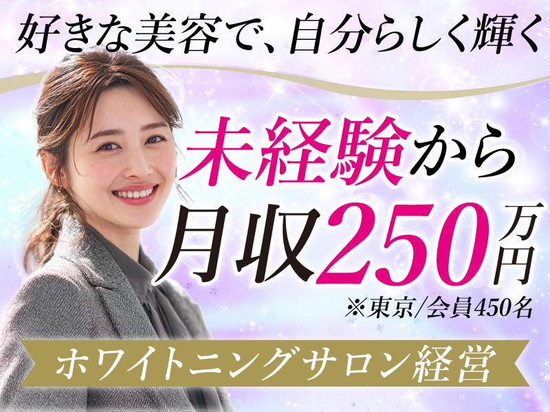 エクシアホワイト／ecxia株式会社のフランチャイズ・独立開業