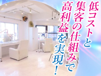 【低コスト運営×高集客力】広告費に頼らない安定経営を実現する仕組みがあります。