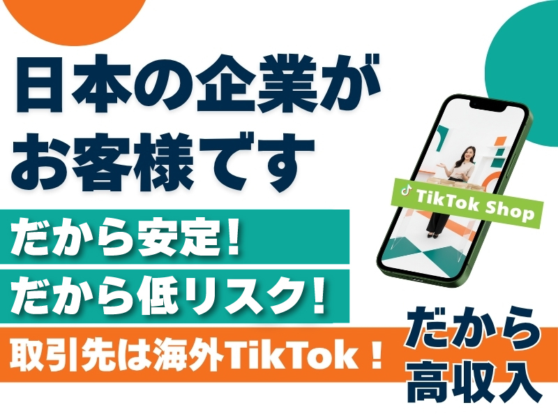中国越境EC『LiveTok』拡販営業の業務委託募集／株式会社ジェネラルトレーディングの業務委託開業プラン