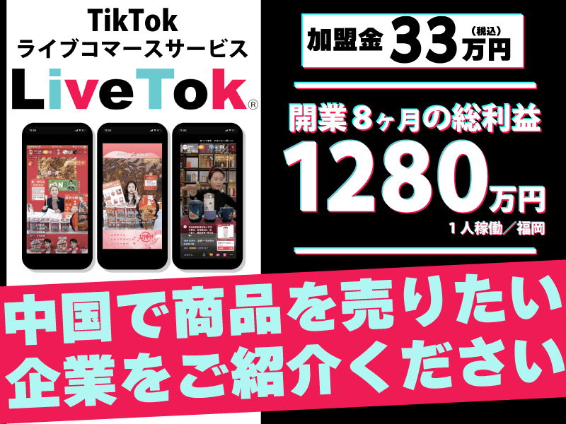 中国越境EC『LiveTok』拡販代理店／株式会社ジェネラルトレーディングの業務委託開業プラン