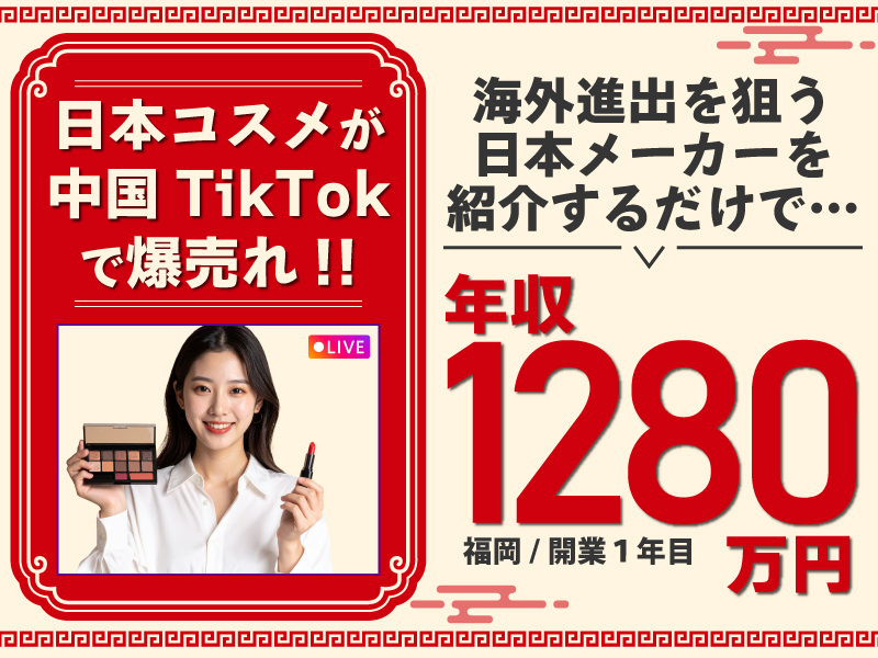 中国越境EC『LiveTok』拡販営業の業務委託募集/株式会社ジェネラルトレーディングのフランチャイズ・独立開業