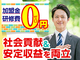 加盟金・研修費0円！2つの収益軸で安定収益