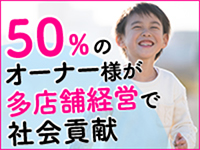 5割のオーナー様が多店舗で運営!国の後押しにより、高単価の報酬制度。