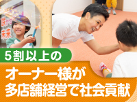 5割以上のオーナー様が多店舗で運営!国の後押しにより、高単価の報酬制度。