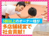 5割以上のオーナー様が多店舗で運営!国の後押しにより、高単価の報酬制度。