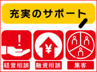 充実のサポート体制で手堅い経営を。