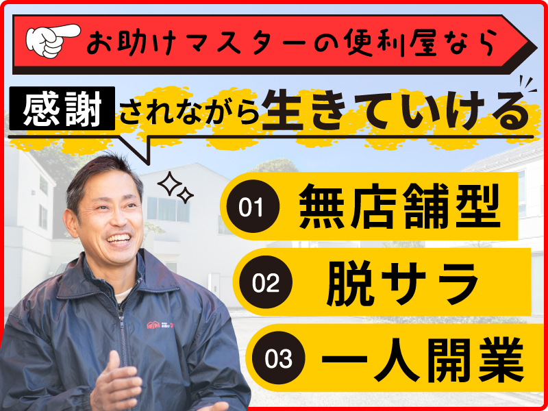 便利屋お助けマスター／株式会社Ace-Group