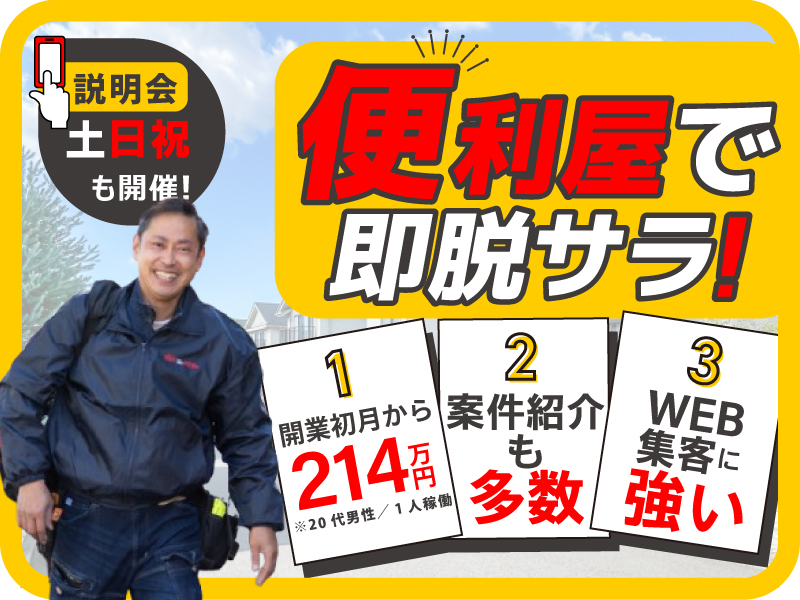 便利屋お助けマスター／株式会社Ace-Groupのフランチャイズ開業プラン