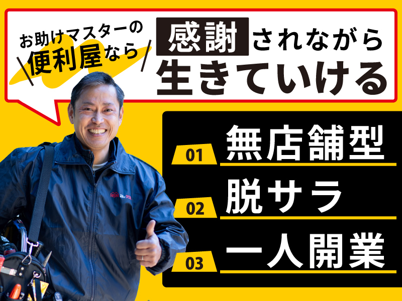便利屋お助けマスター／株式会社Ace-Groupのフランチャイズ・独立開業