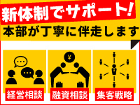 2025年から刷新した「手厚いサポート体制」で手堅い経営を。