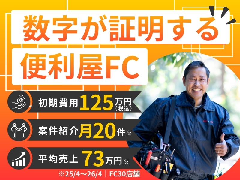 便利屋お助けマスター／株式会社Ace-Groupのフランチャイズ・独立開業