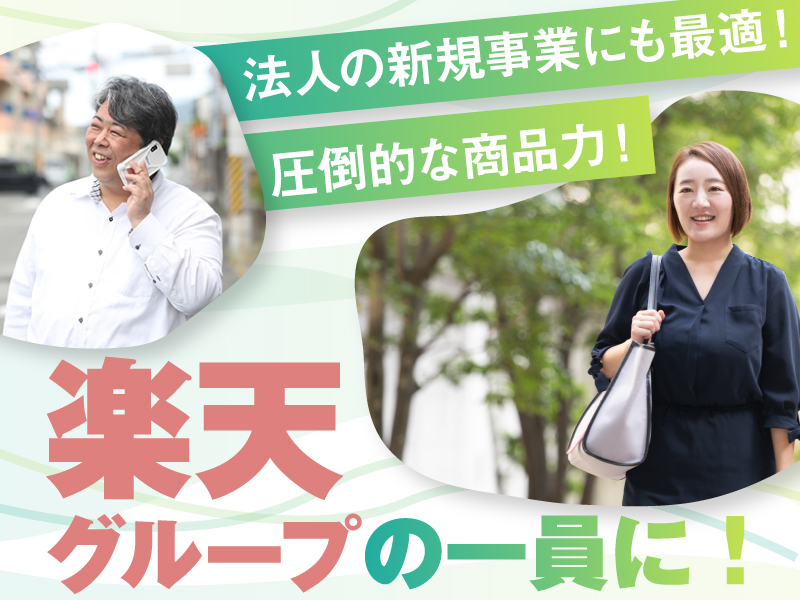 楽天生命保険株式会社のフランチャイズ・独立開業