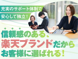 【お客様もあなたも安心できる楽天ブランド】得られるメリットがたくさんあります。