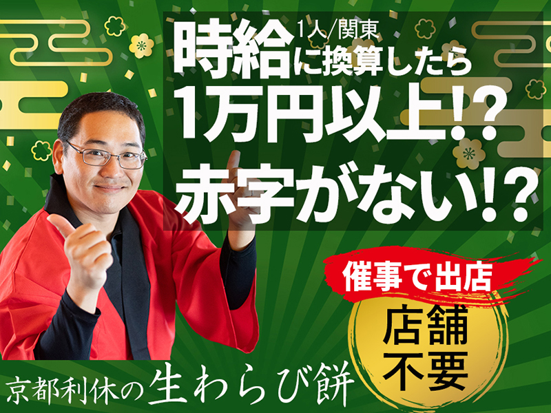 ストラク株式会社／京都利休の生わらび餅
