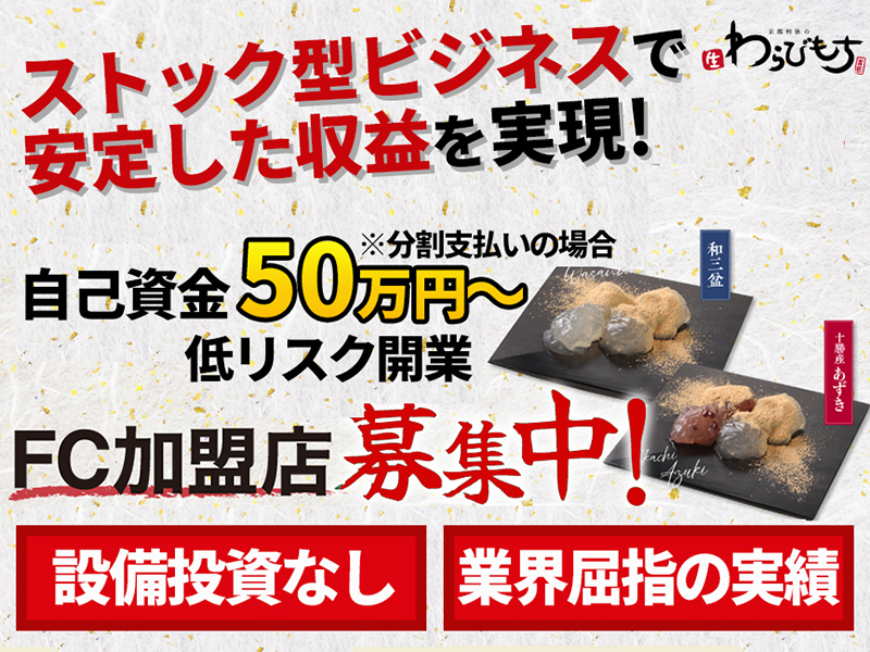 ストラク株式会社／京都利休の生わらび餅のフランチャイズ・独立開業