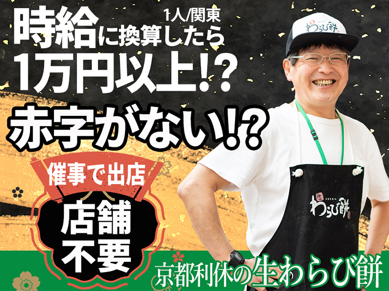 京都利休の生わらび餅／ストラク株式会社のフランチャイズ・独立開業