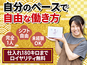 【ストック型/圧倒的利益率】好きな時間に好きなだけ働く、自由な働き方が叶う。