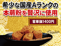 【客単価1400円】一流ホテルの料理人が監修/流行に左右されないこだわりの商品力。