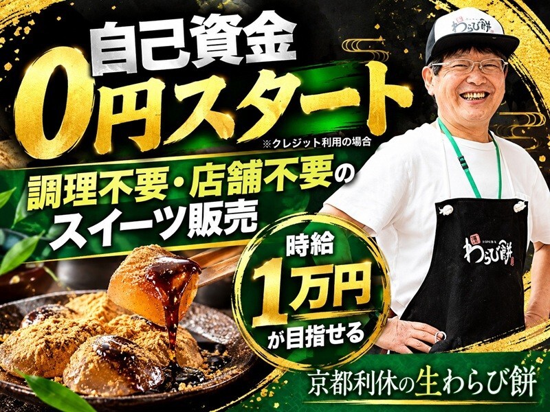 京都利休の生わらび餅／ストラク株式会社のフランチャイズ・独立開業