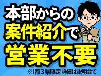 本部からの案件紹介あり。（1都3県限定）独自技術の工法。