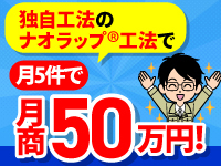 月商50万円（月5件・1名）の高収益を実現する、臭気低減工法。