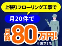 月商80万円（月20日・1名）の高収益を実現する、上張りフローリング工事。