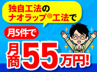 月商55万円（月5件・1名）の高収益を実現する、臭気低減工法。