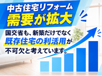 国交省の地域活性化の一つとして、中古住宅リフォーム需要は今後も拡大傾向