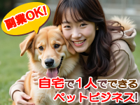 「自分でペットシッターをやりたい」「経営に専念したい」などビジネススタイルは自由