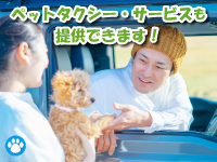 動物病院や美容院への送迎など、ニーズが多い、ペットタクシー・サービスも提供可能！