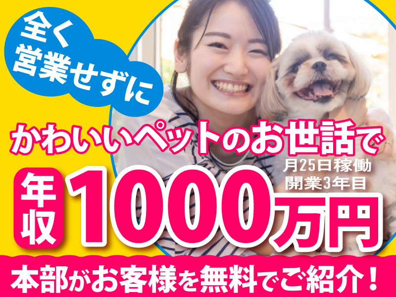 日本ペットシッターサービス／株式会社ラニマルのフランチャイズ・独立開業