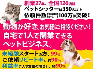 日本ペットシッターサービス／株式会社ラニマル
