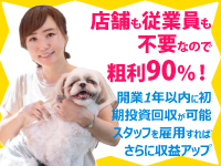 自己資金100万円から開業でき、ロイヤリティは月固定2万7500円(税込)のみ！