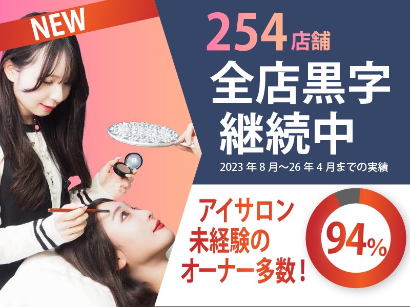 most eyes／株式会社Limeのフランチャイズ・独立開業