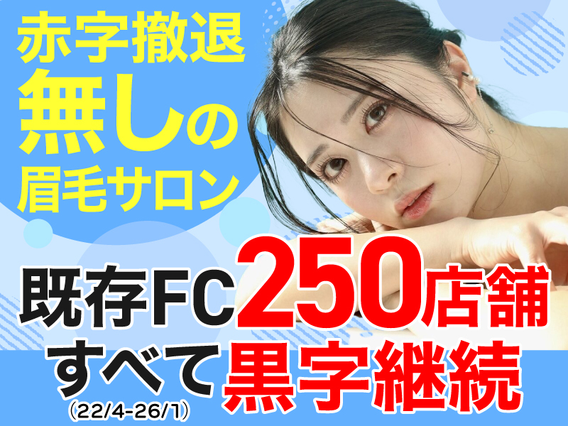 株式会社Limeのフランチャイズ・独立開業