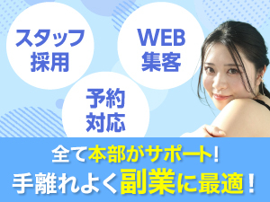 オーナーの仕事は最終面接と月1回ミーティング参加。だから副業での経営が可能です！