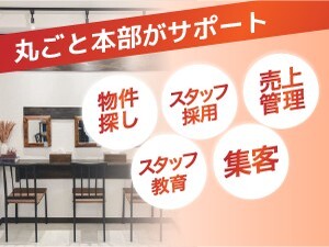 オーナーの仕事は最終面接と月1回ミーティング参加。だから副業での経営が可能です！