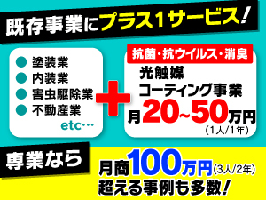 施工実績は3年で3000ヶ所以上！本業にプラスワンで競合と差別化に成功した事例多数！