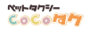 ペットタクシーcocoタク／カーチェンジA1株式会社