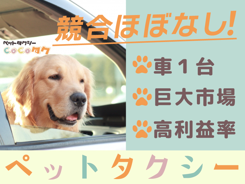 ペットタクシーcocoタク／カーチェンジA1株式会社