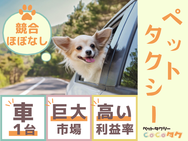ペットタクシーcocoタク／カーチェンジA1株式会社