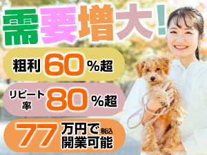 高利益率×低ロイヤリティ! リピート率が高いので集客に困る必要もなし!