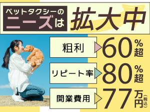 高利益率×低ロイヤリティ！リピート率が高いので集客に困る必要もなし！
