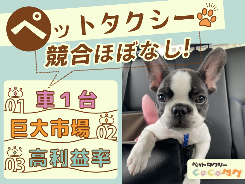 ペットタクシーcocoタク／カーチェンジA1株式会社のフランチャイズ・独立開業